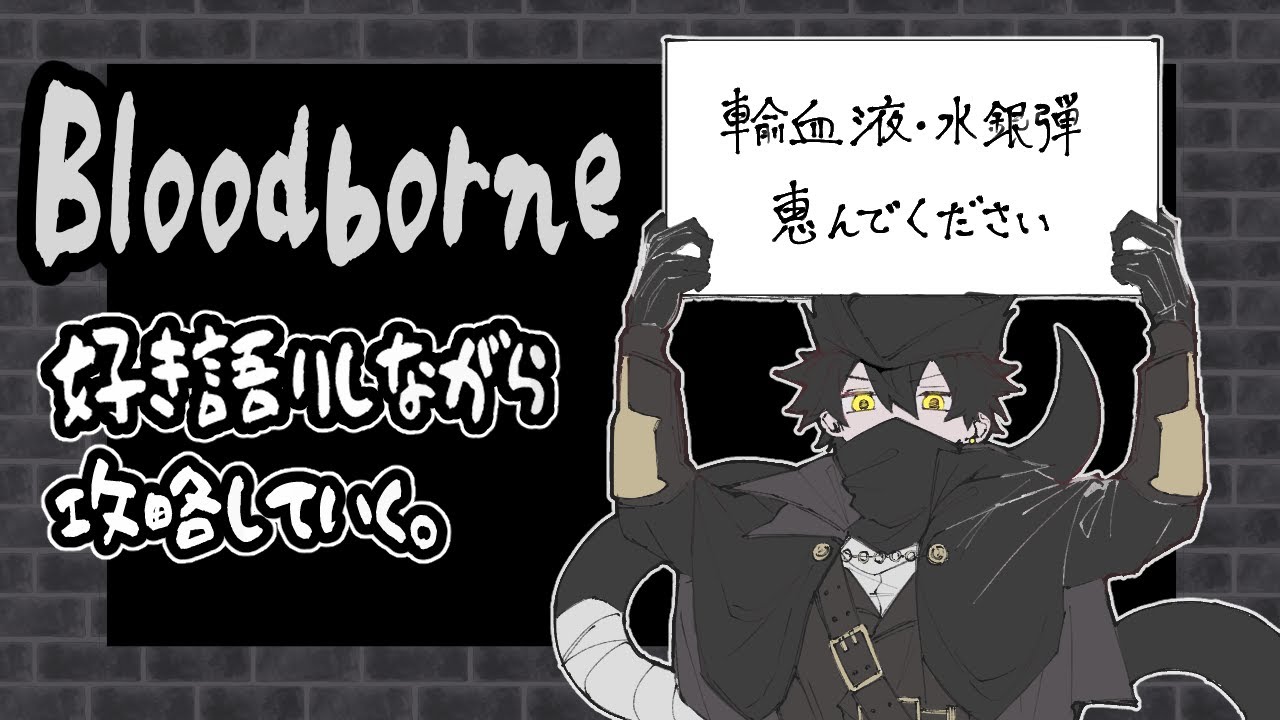 【#bloodborne  】悪夢の辺境により寄り道してから登校しますの回線やり直し！！。【ゼノマル／個人勢VTuber/】