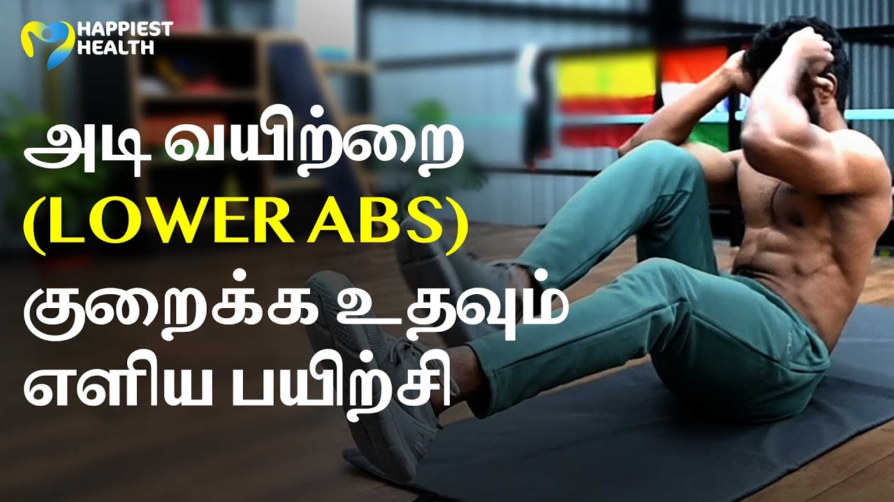 அடி  வயிறு (Lower abs) குறைய இதைப் பண்ணுங்க