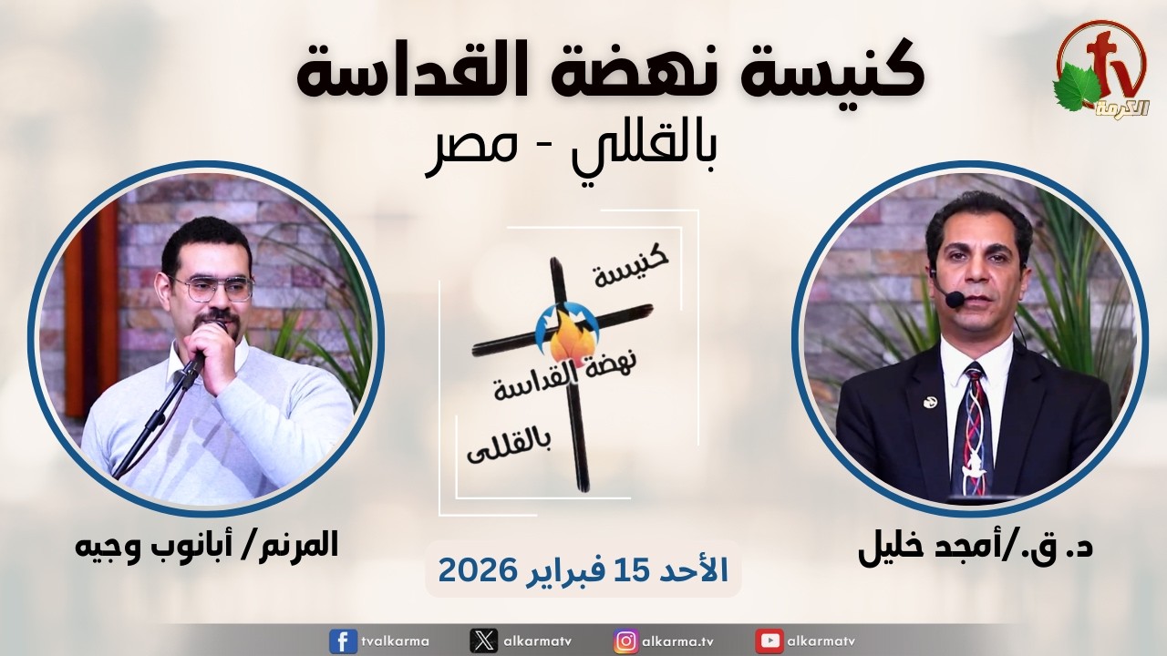 الاجتماع العام من كنيسة نهضة القداسة بالقللي - مصر - الأحد 15 فبراير 2026 || قناة الكرمة