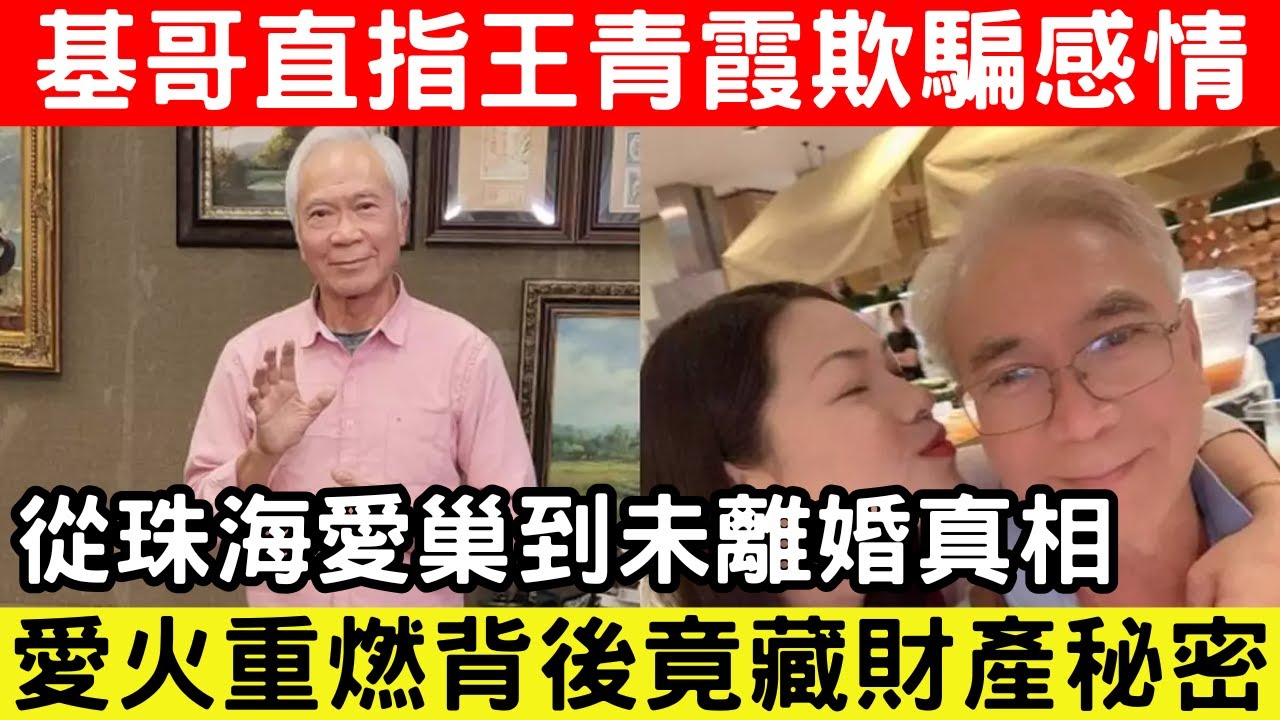 🔴李隆基黃青霞愛恨糾葛曝光？從珠海愛巢到未離婚真相，基哥爆料引網民熱議！真相竟如此複雜？｜CC字幕｜Podcast｜日更頻道 #東張西望 #何太 #何伯 #李龍基