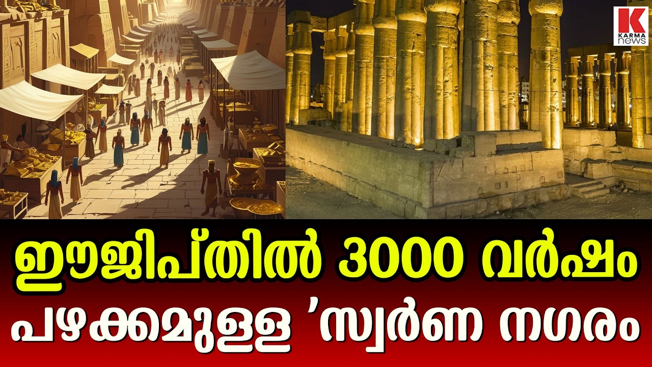 ഈജിപ്തിൽ മൂവായിരം വർഷം   പഴക്കമുള്ള സ്വർണ്ണ നഗരം കണ്ടെത്തി