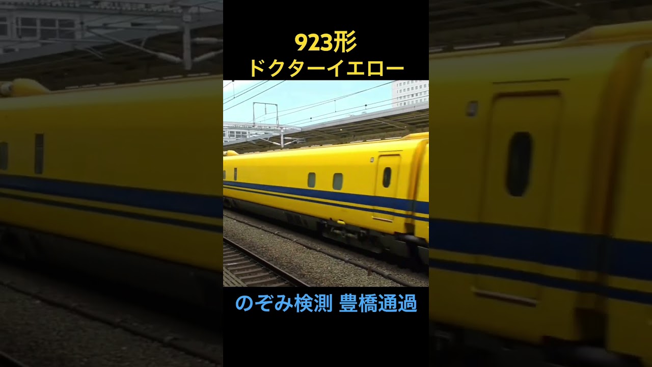 ドクターイエローに遭遇！のぞみ検測　豊橋13番線通過