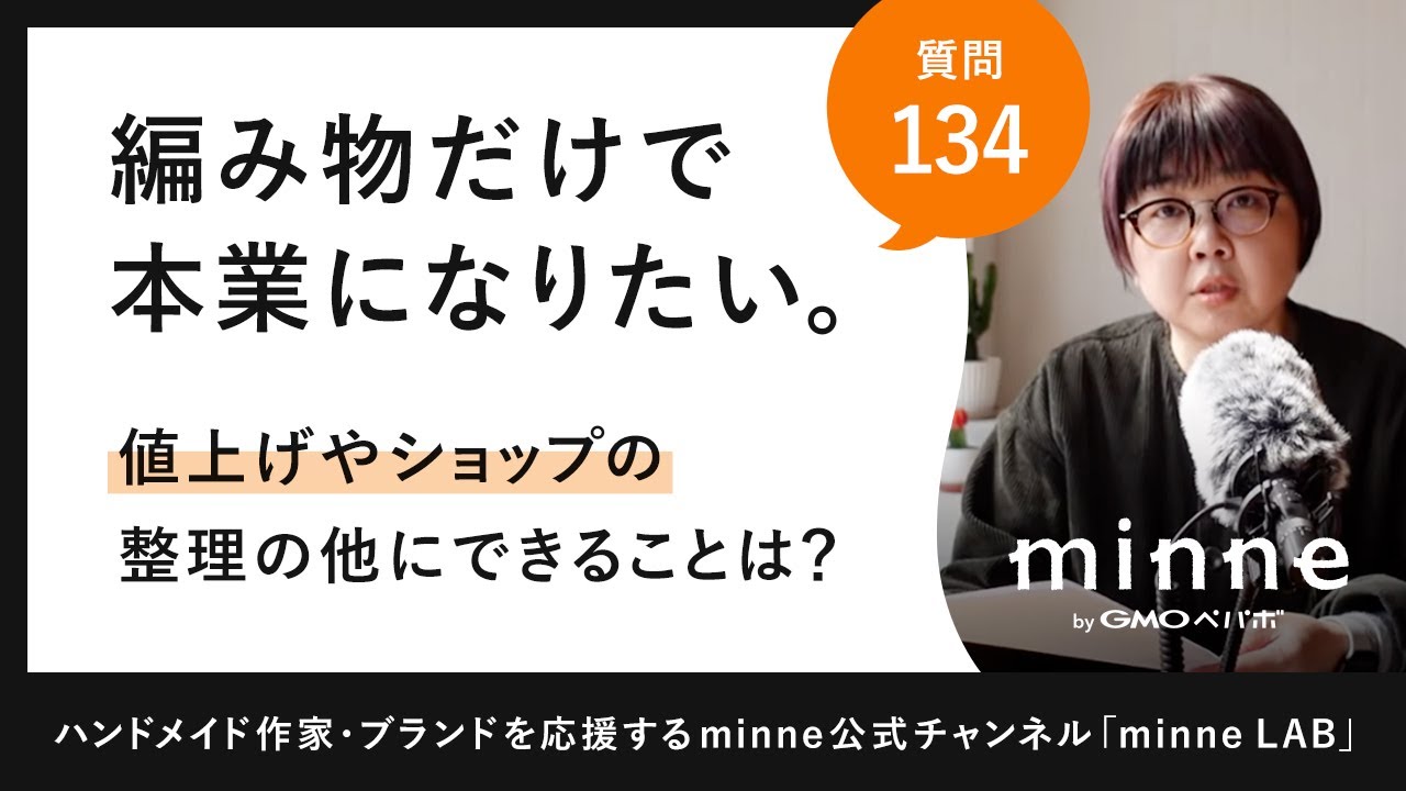 質問134「編み物だけで本業になりたい。値上げやショップの整理の他にできることは？」ハンドメイド作家さんのお悩み相談：おはよう minne LAB