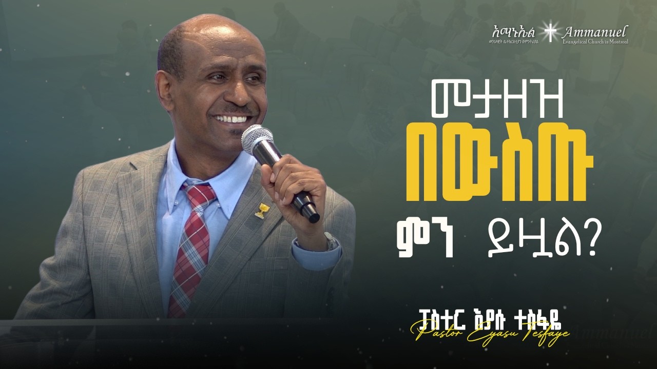 መታዘዝ በውስጡ ምን ይዟል? • Pastor Eyasu Tesfaye