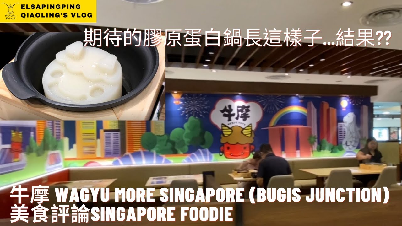 新加坡牛摩個人火鍋美食評論 Wagyu More Singapore (Bugis Junction) 金沙頂樓欣賞夜景|ElsaPingPing蕎羚日誌