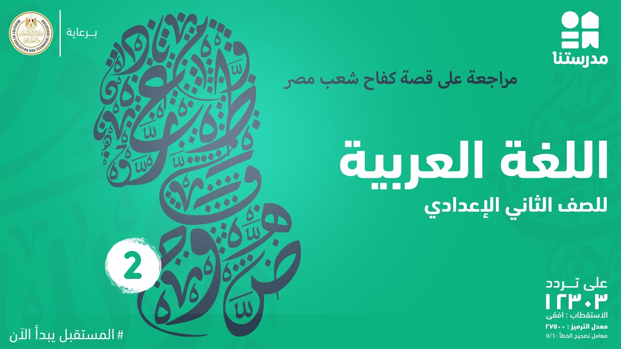 مراجعة على قصة كفاح شعب مصر | اللغة العربية | الصف الثاني الإعدادي