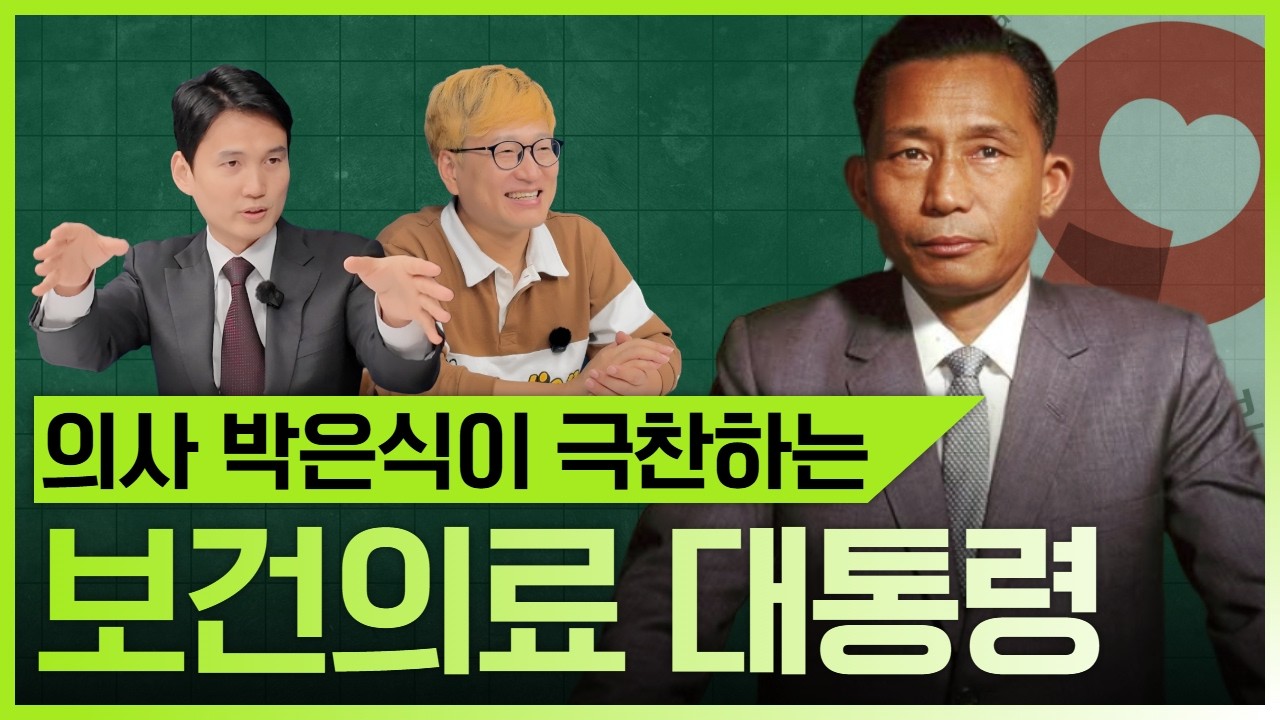 기생충부터 의료보험까지, 의사가 말하는 박정희 | 희스토리 2030 EP.2