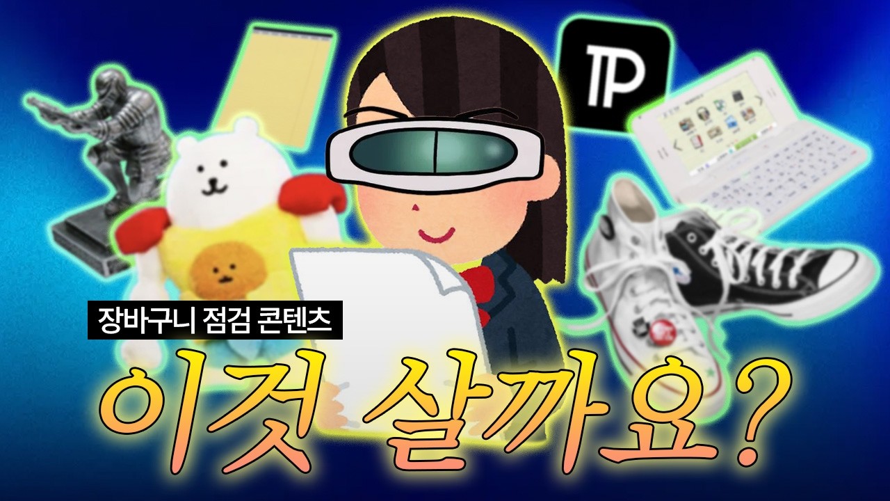 완전 주관적으로 장바구니 검사 해드립니다 