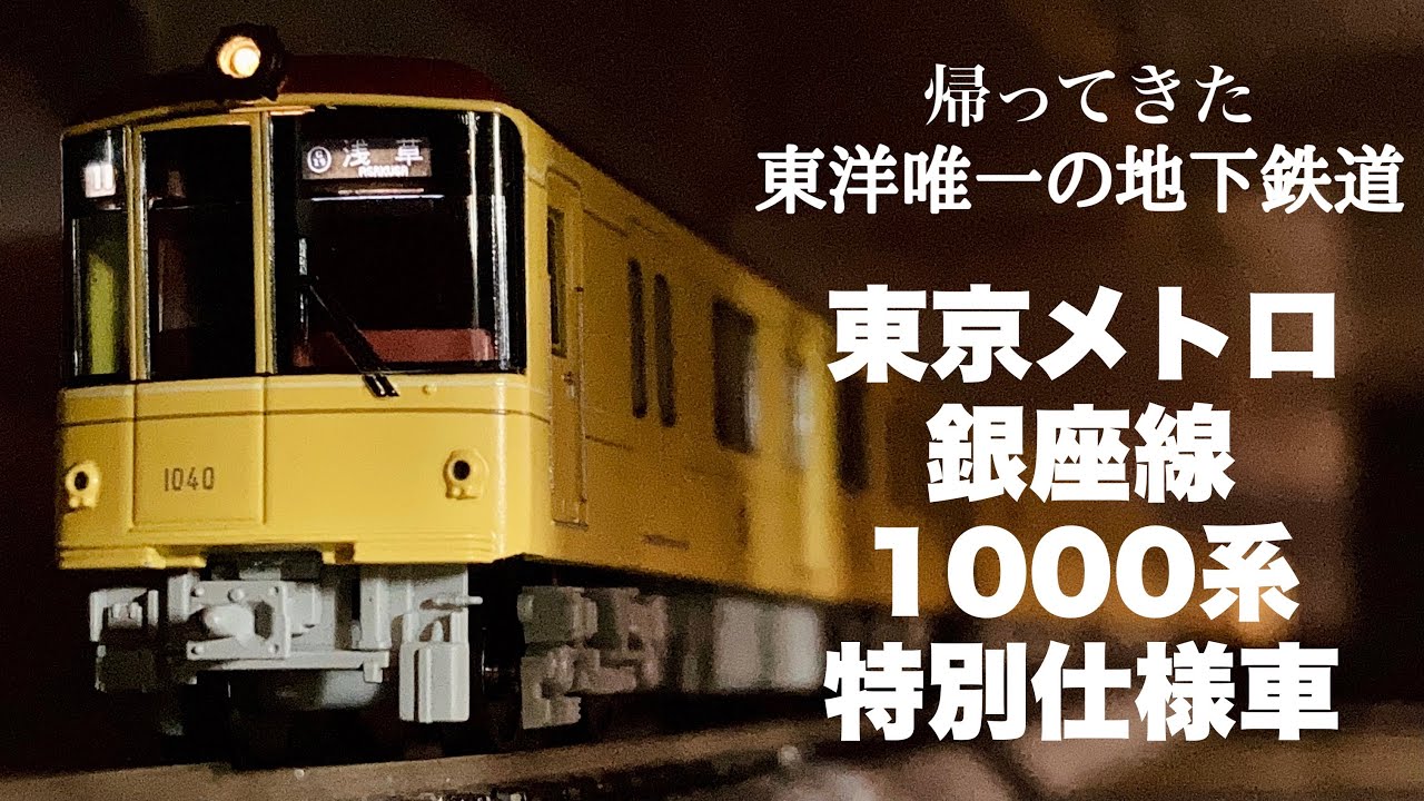 レトロなのに最新型な銀座線がやってきた！/ポポンデッタ東京メトロ銀座線1000系特別仕様車開封レビュー