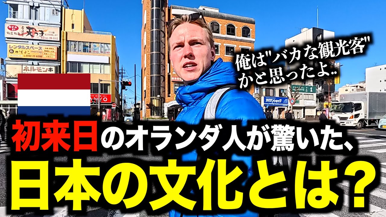 【初来日】夢だった日本へ.. オランダ人が驚いた『日本の文化』とは？［#205］【日英字幕付き】