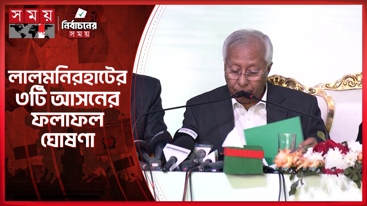 গাইবান্ধায় ৫টি আসনের ফলাফল ঘোষণা | Election Result | EC | Gaibandha | Lalmonirhat | Somoy TV