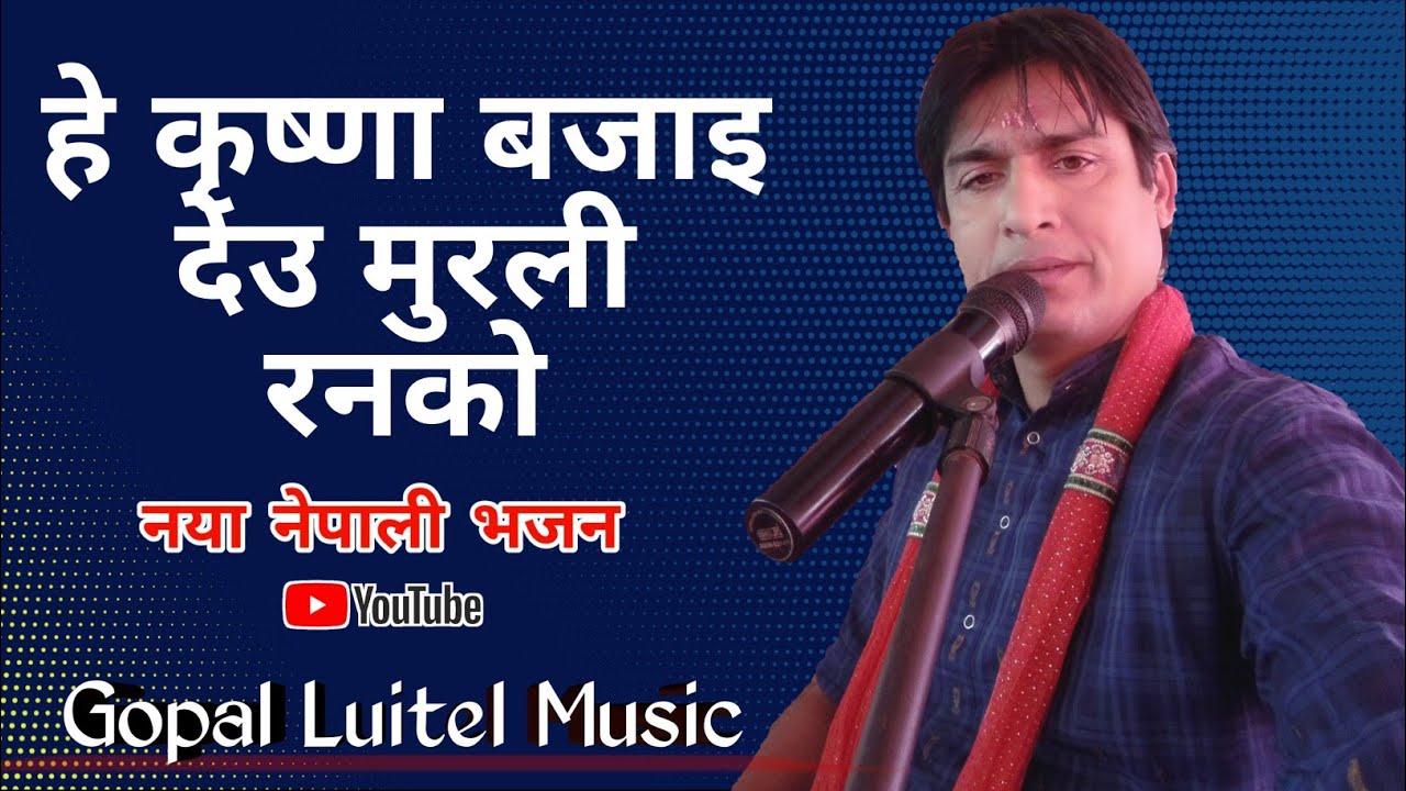 HEY KRISHNA BAJAI DEU - हे कृष्णा बजाइ देउ।। NEPALI KRISHNA BHAJAN || BY GOPAL LUITEL