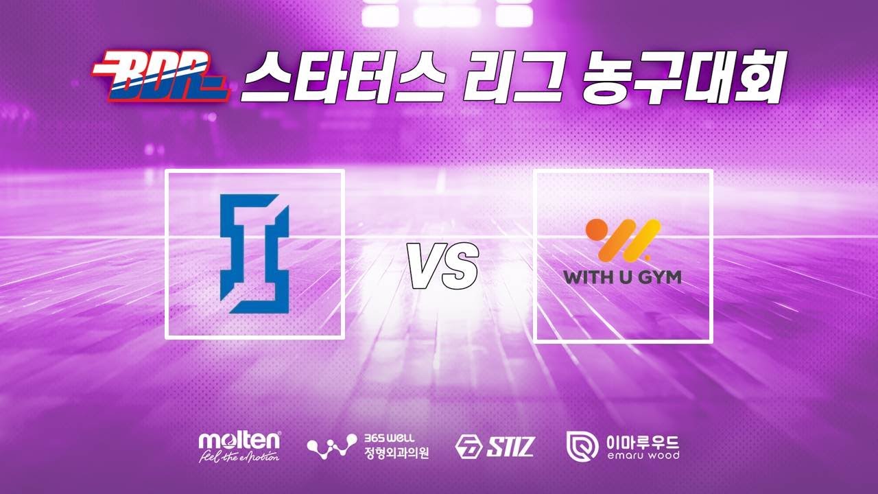 2026 1차 BDR 스타터스리그 농구대회 B조 1경기 팀아이 vs 위드유