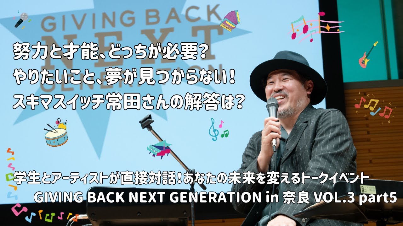 #スキマスイッチ #常田真太郎 さんの解答は？努力と才能、どっちが必要？やりたいこと夢が見つからない！学生とアーティストがリアルに対面！未来を変えるトークイベント #gbng奈良 vol.3PART5