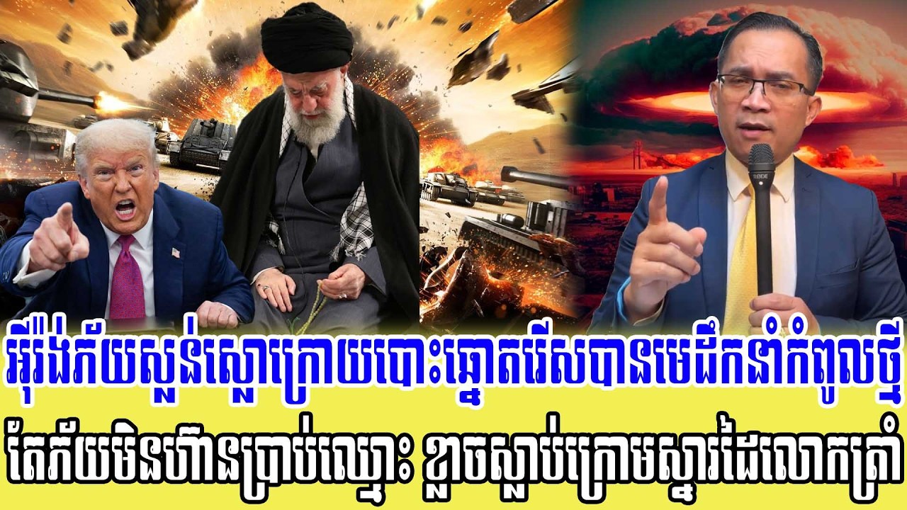 09/03/2026 |​ Mr. Muong Nareth Live Talk Show | Khmer News USA VS Iran Worried today