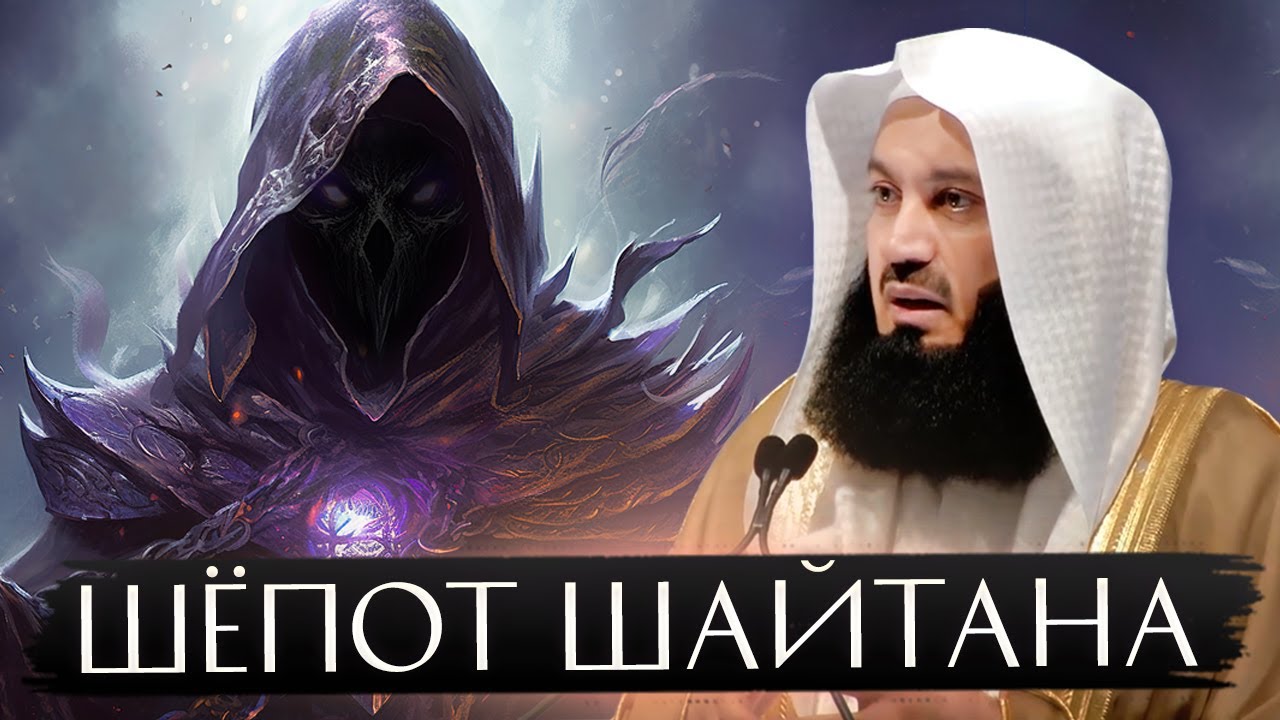 Как шайтан нашёптывает | Муфтий Менк