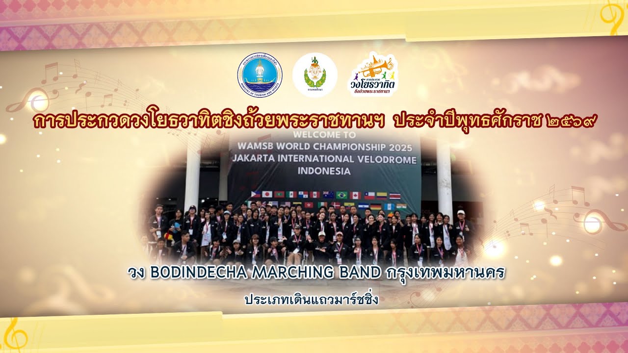 14. วง Bodindecha Marching Band กรุงเทพมหานคร