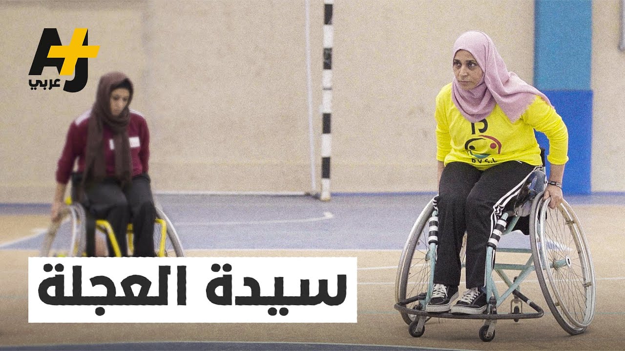 هل أقعدها الكرسي المتحرك؟  جوابها: كلا