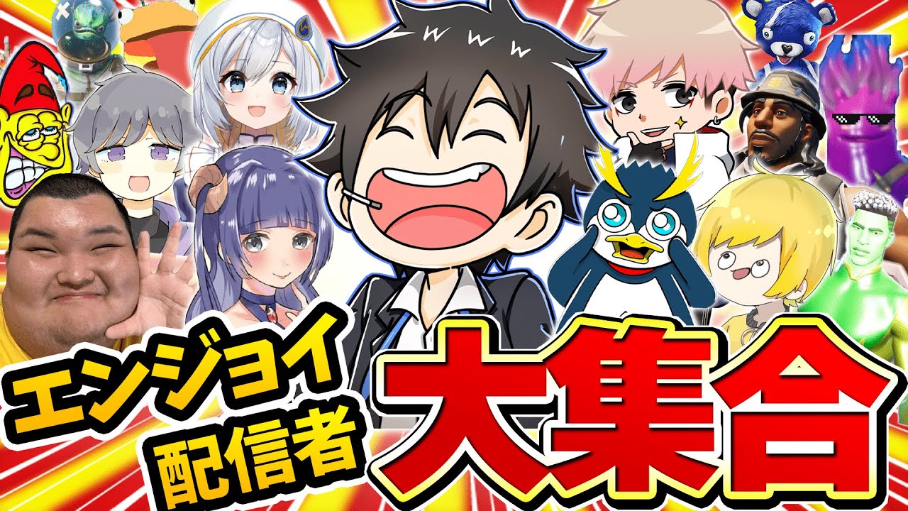有名エンジョイ配信者集めてエンドゾーンしたら最高すぎたｗｗｗｗｗｗ【フォートナイト】