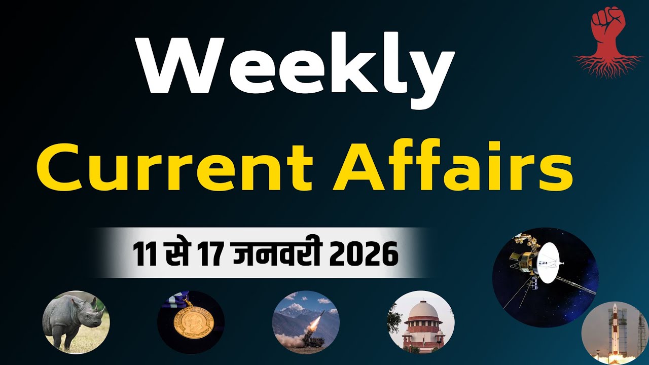 Weekly Current Affairs 2026 | 11 to 17 January 2026 Current Affairs | Current Affairs in Hindi