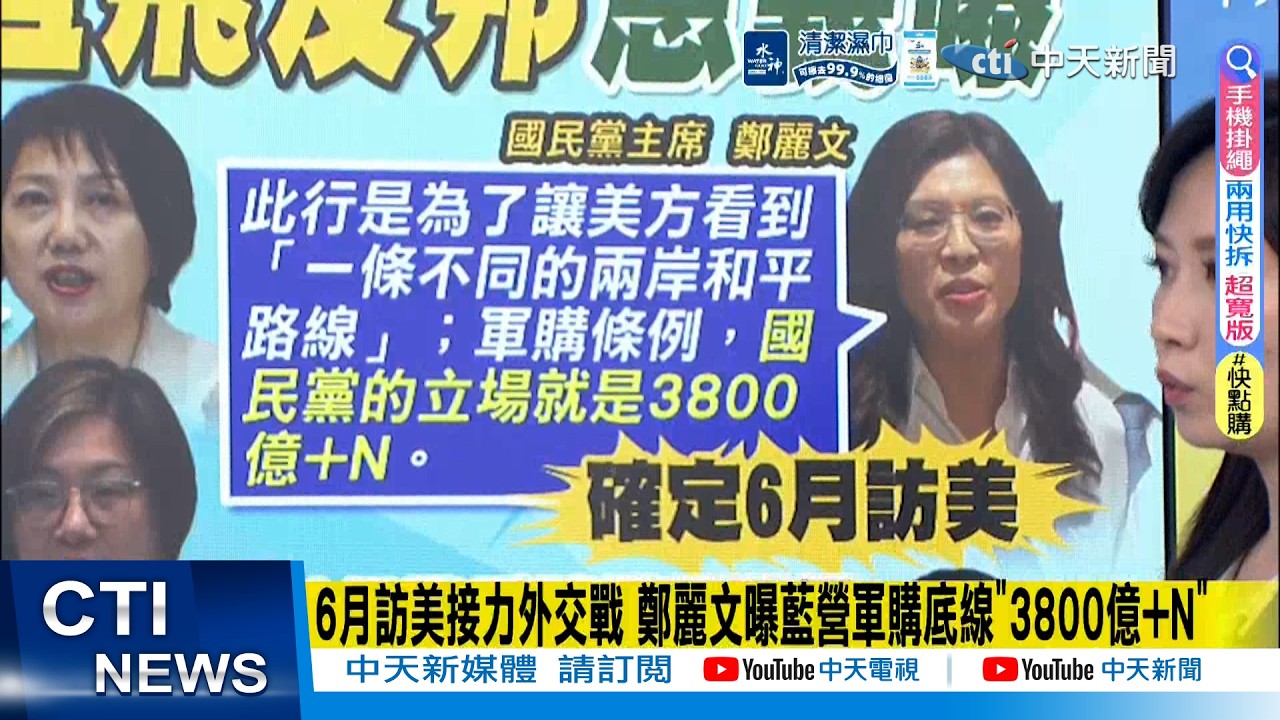 【每日必看】6月訪美接力外交戰 鄭麗文曝藍營軍購底線