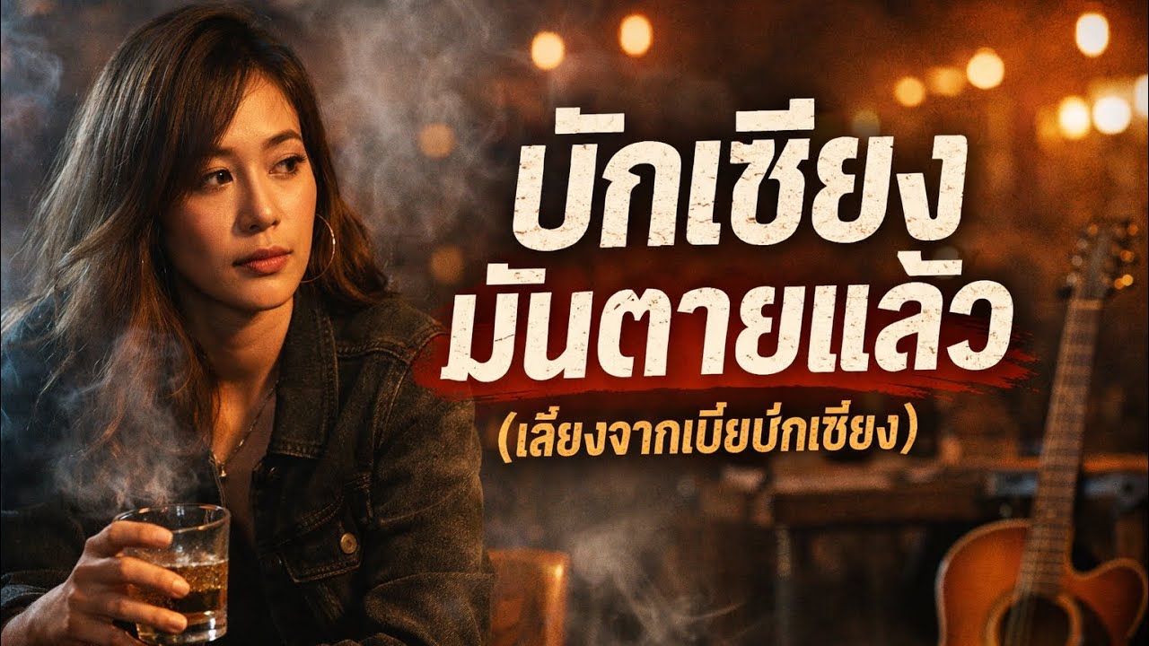 บักเซียงมันตายแล้ว (เสียงจากเมียบักเซียง) | Official Audio | อีสานMusic