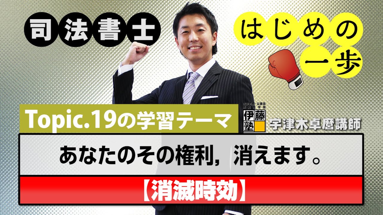 司法書士 はじめの一歩 ～Topic.19　あなたのその権利，消えます。～【消滅時効】