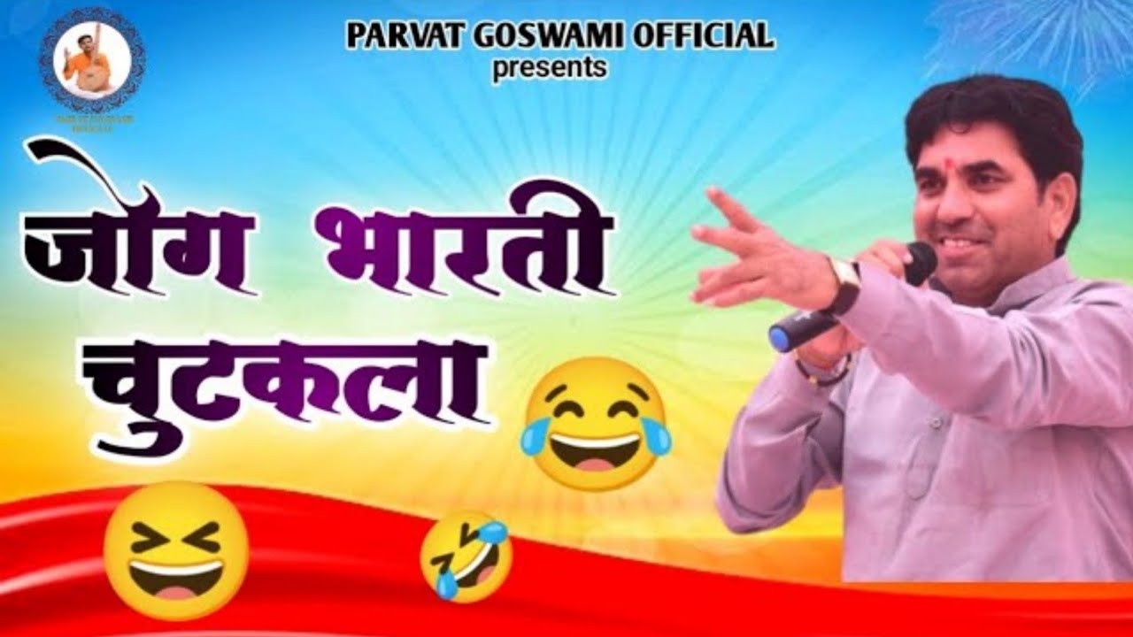 Jog Bharti Chutkale | Chutkala Full Comedy | जोग भारती चुटकले |