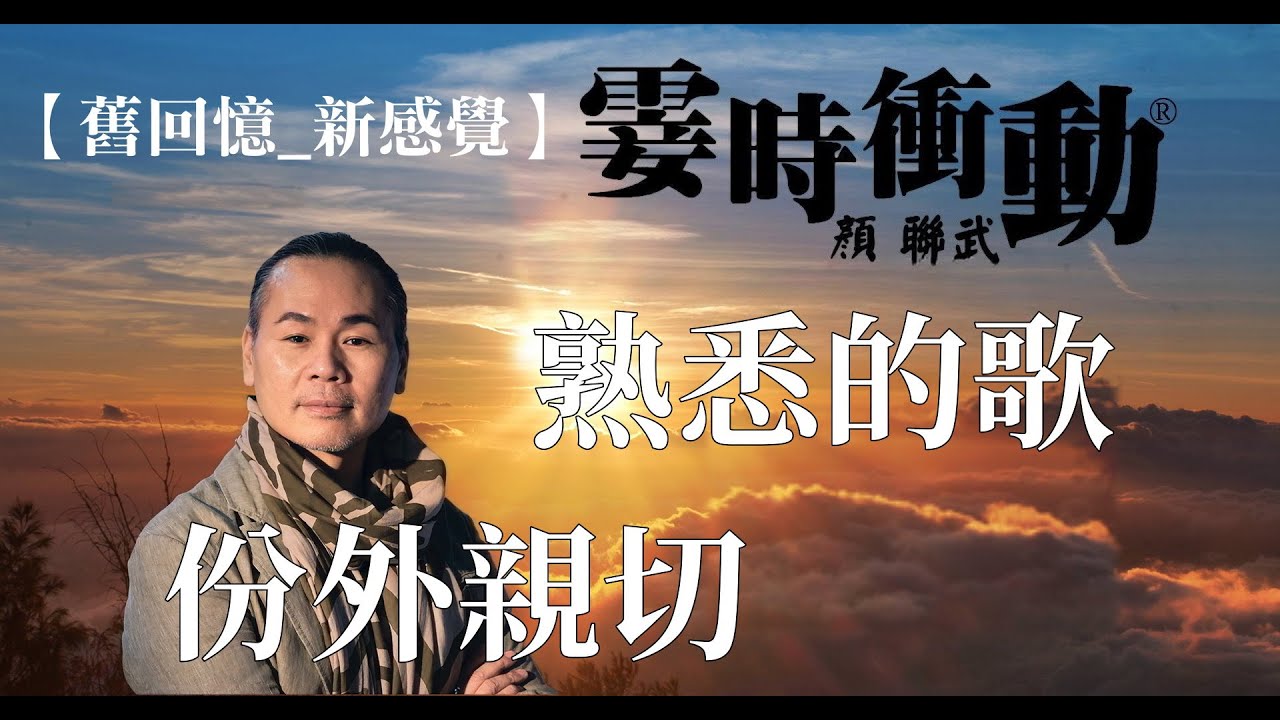 【舊回憶_ 新感覺】熟悉的歌份外親切(200813)#TheWindBeneathMyWings#DavidAlexander#顏聯武#D100#霎時之友昔日之聲