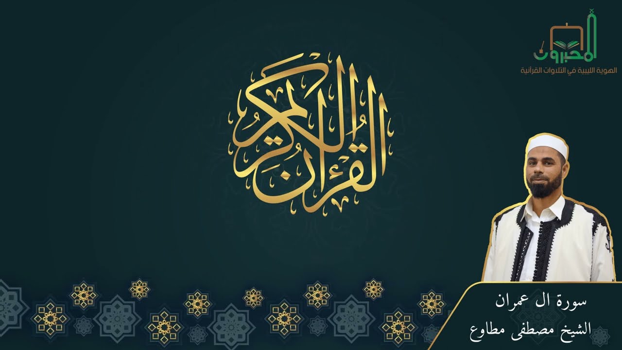 سورة ال عمران للقارئ مصطفي مطاوع
