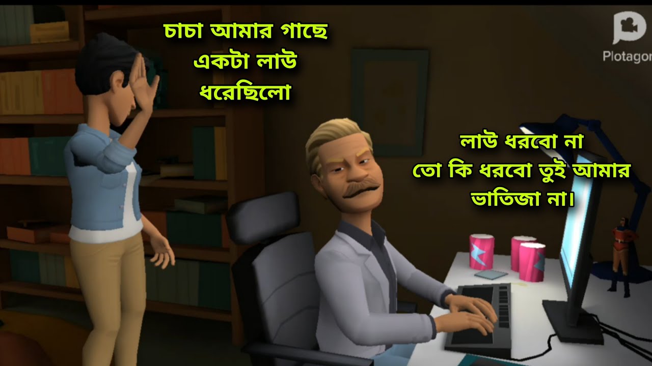 চাচা ভাতিজার ফানি জোকস | চোর ধরা বনাম লাউ ধরা! | Plotagon Cartoon Funny Animation 2026