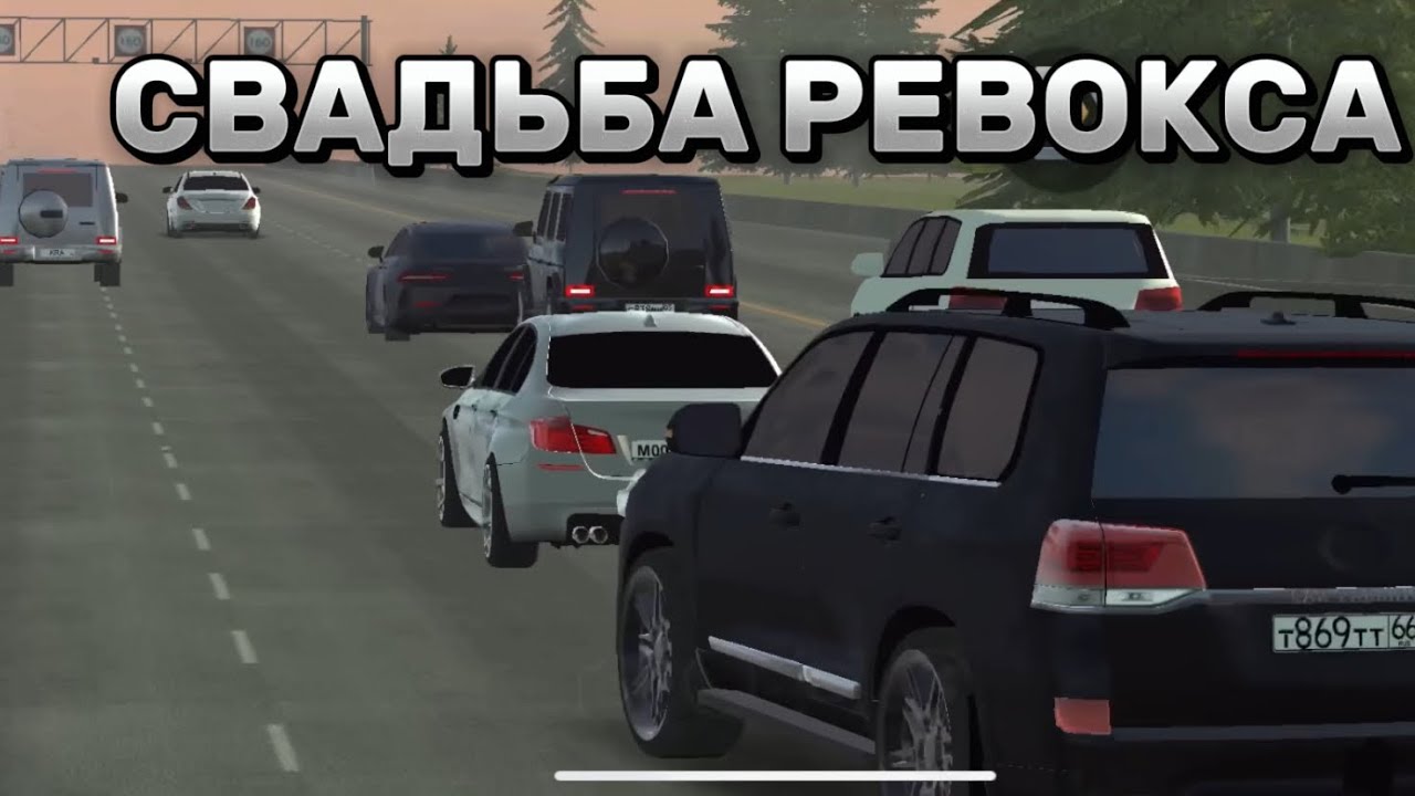 САМАЯ ШУМНАЯ СВАДЬБА❤️‍🔥 | CAR PARKING