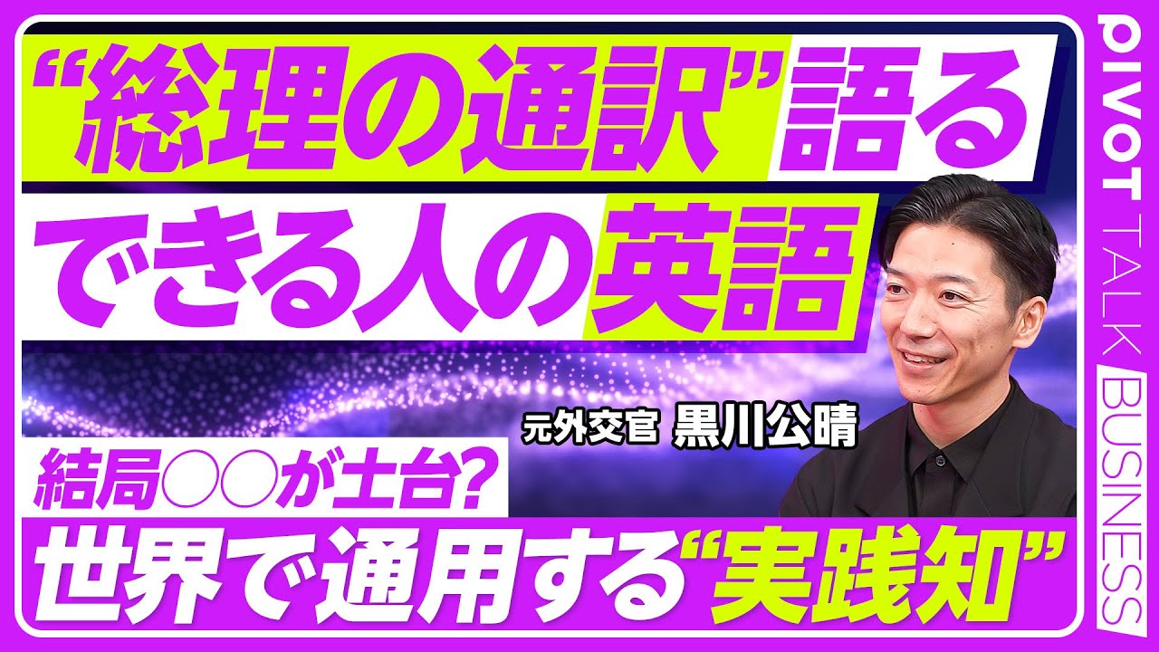 【総理の通訳】英語力の三本柱／50代から英語力で年収が変わる／内面要素 言葉への誠実さ／英語学習7つの心得／英語力の8割は準備／Learner's Learner・黒川公晴氏【PIVOT TALK】
