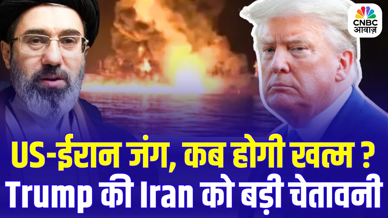 US-ईरान जंग, कब होगी खत्म ? Trump की Iran को बड़ी चेतावनी | US Iran War Update  | Trump