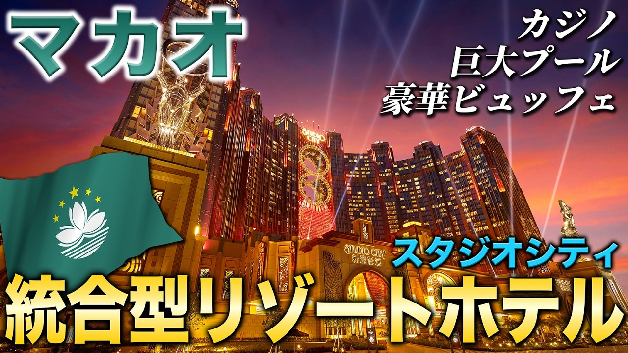 【マカオ旅行】IRってどんな感じ？カジノがある統合型リゾート『スタジオシティ』に泊まってみた❗️