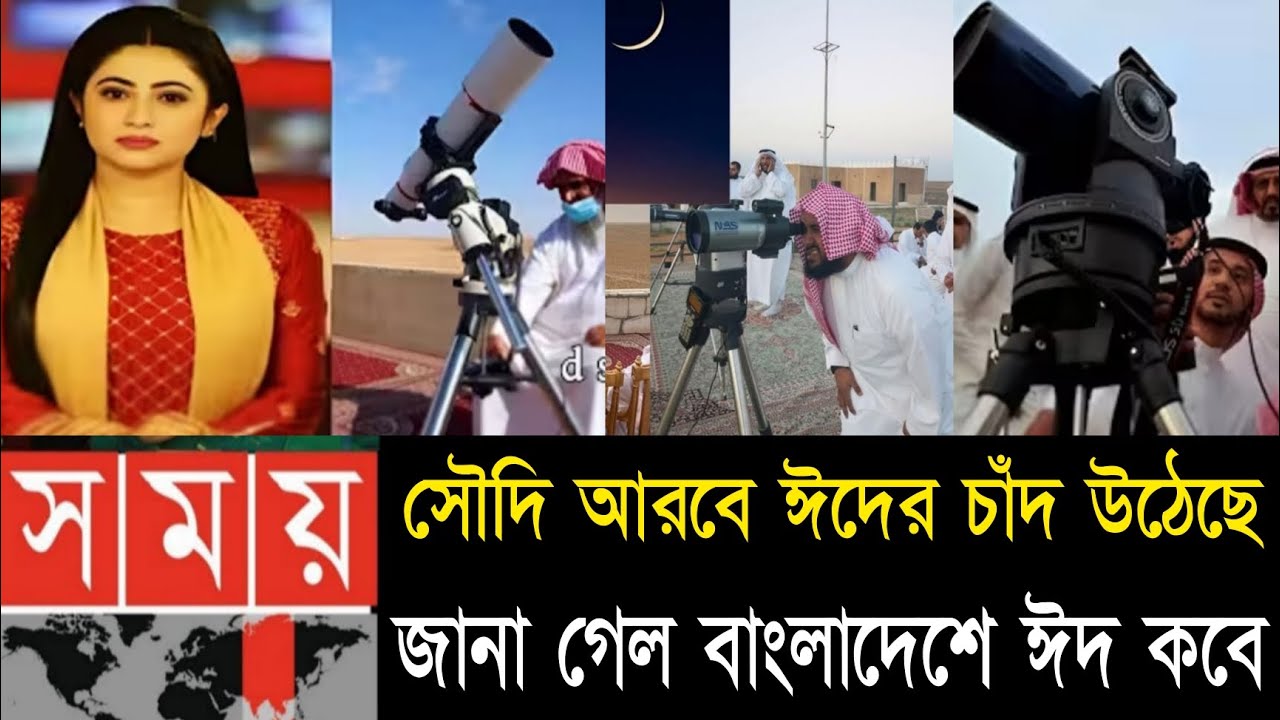 আলহামদুলিল্লাহ ! সৌদি আরবে ঈদের দেখা গেল | সৌদি বাংলাদেশে একই দিনে ঈদ | Eid moon | Eid Date 2026