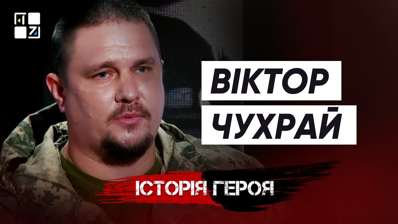 Віктор Чухрай | Історія Героя
