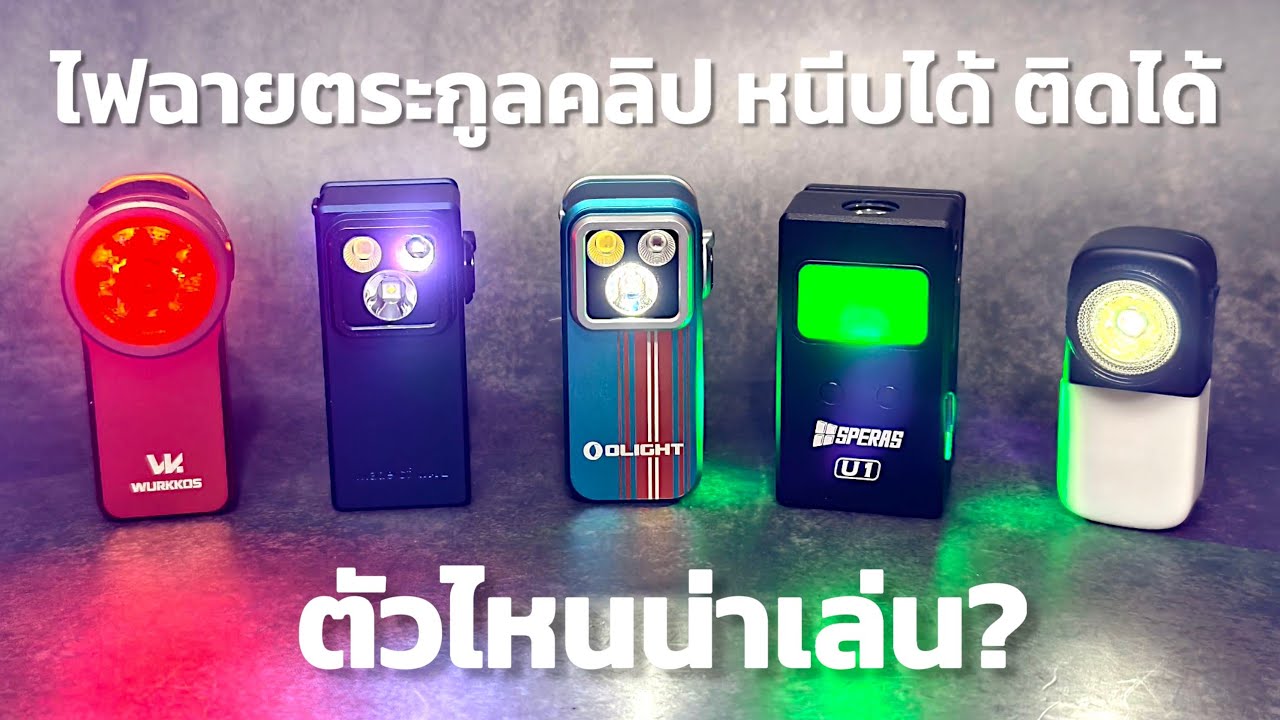 เลือกแบบไหนดี ไฟฉายหนีบได้ ติดได้ Wurkkos HD03 OLIGHT Oclip Pro Ultra, Speras U1, Astrolux CP01
