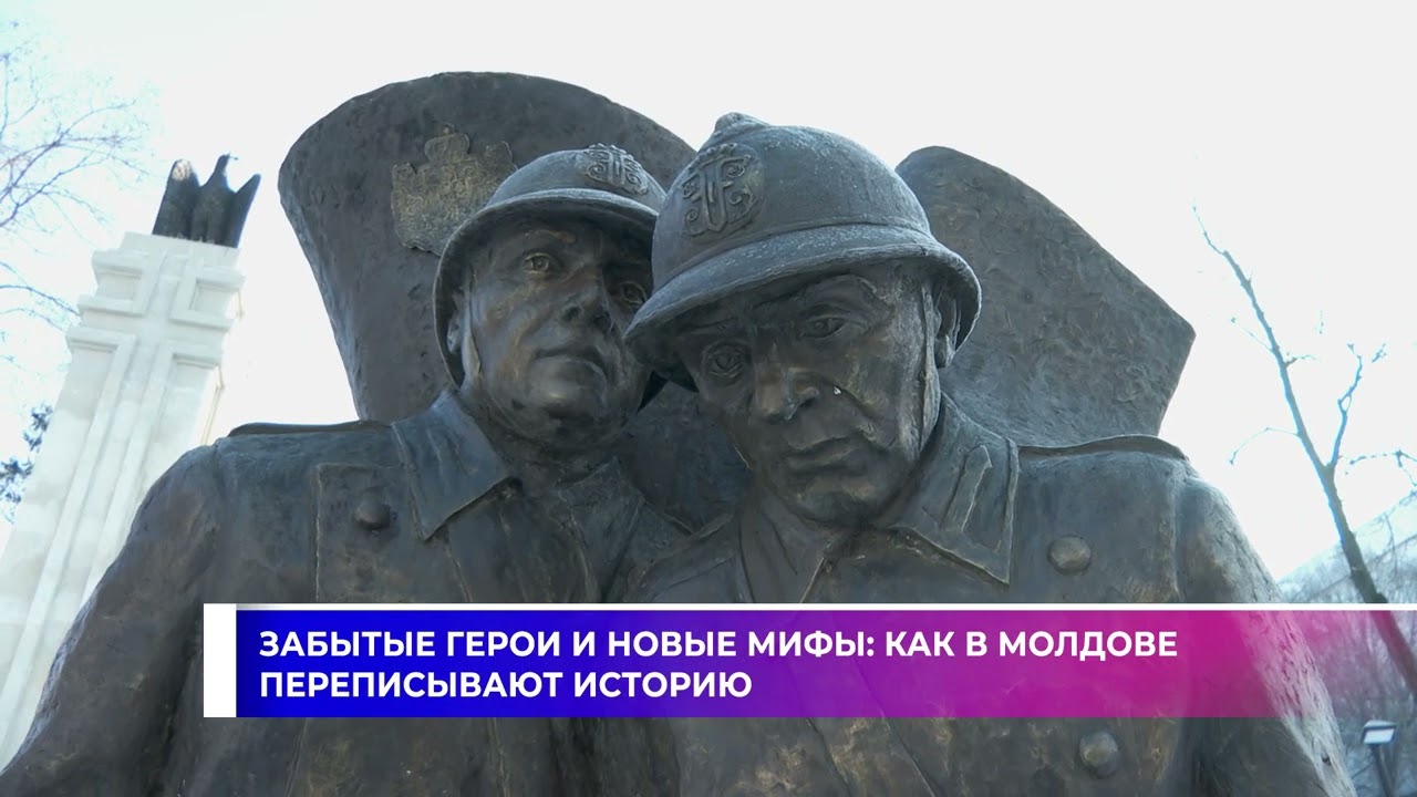 Забытые герои и новые мифы: Как в Молдове переписывают историю. 