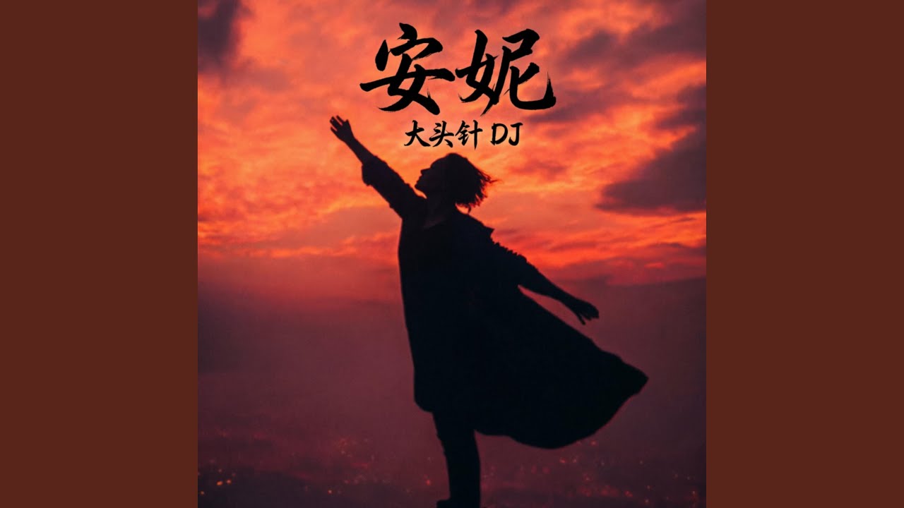 An Ni 安妮