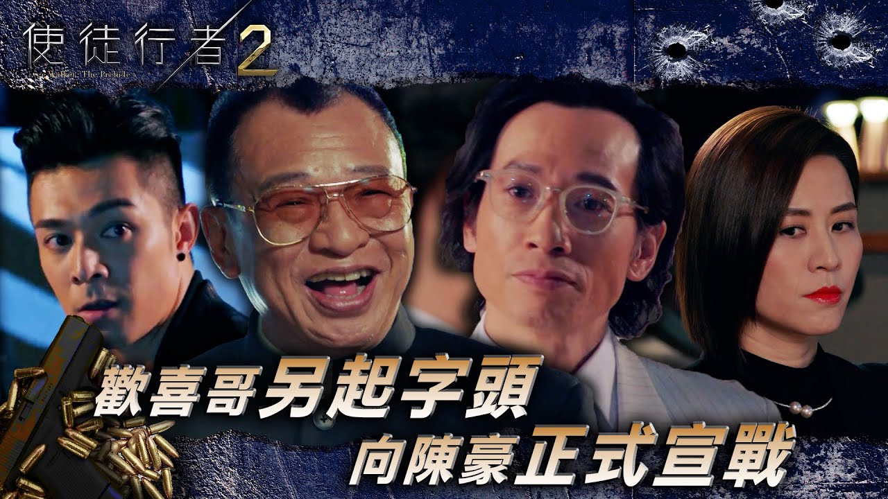 使徒行者2｜歡喜哥另起字頭 向陳豪正式宣戰(繁/簡中字幕/Eng Sub)｜第六集精華｜許紹雄｜苗僑偉｜陳豪｜宣萱｜電視劇｜TVB #許紹雄 #TVB #使徒行者2