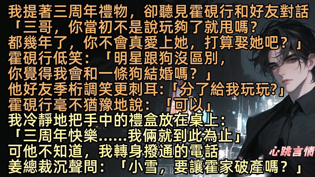 【你的白晝雨未歇】「明星跟狗沒區別，你覺得我會娶？」應拭雪一直以為自己和霍硯行談了三年戀愛，後來才知道，在那個圈子裡，我這叫“跟”，是上不得台面、只能玩玩、不能結婚，可他不知道，我正是他巴結的姜氏千金