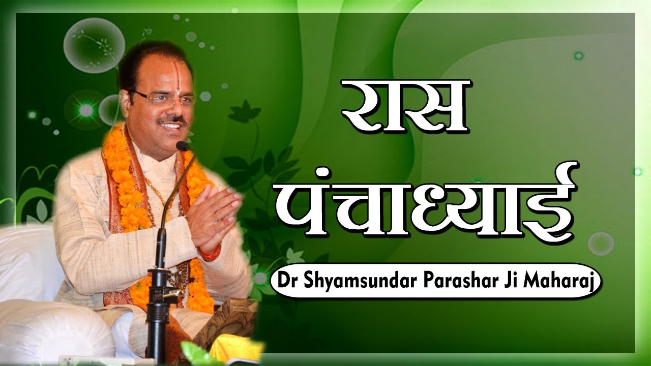 रास पंचाध्याई || Dr. Shyamsundar Parashar ji Maharaj || Bhagwat Kalpadrum