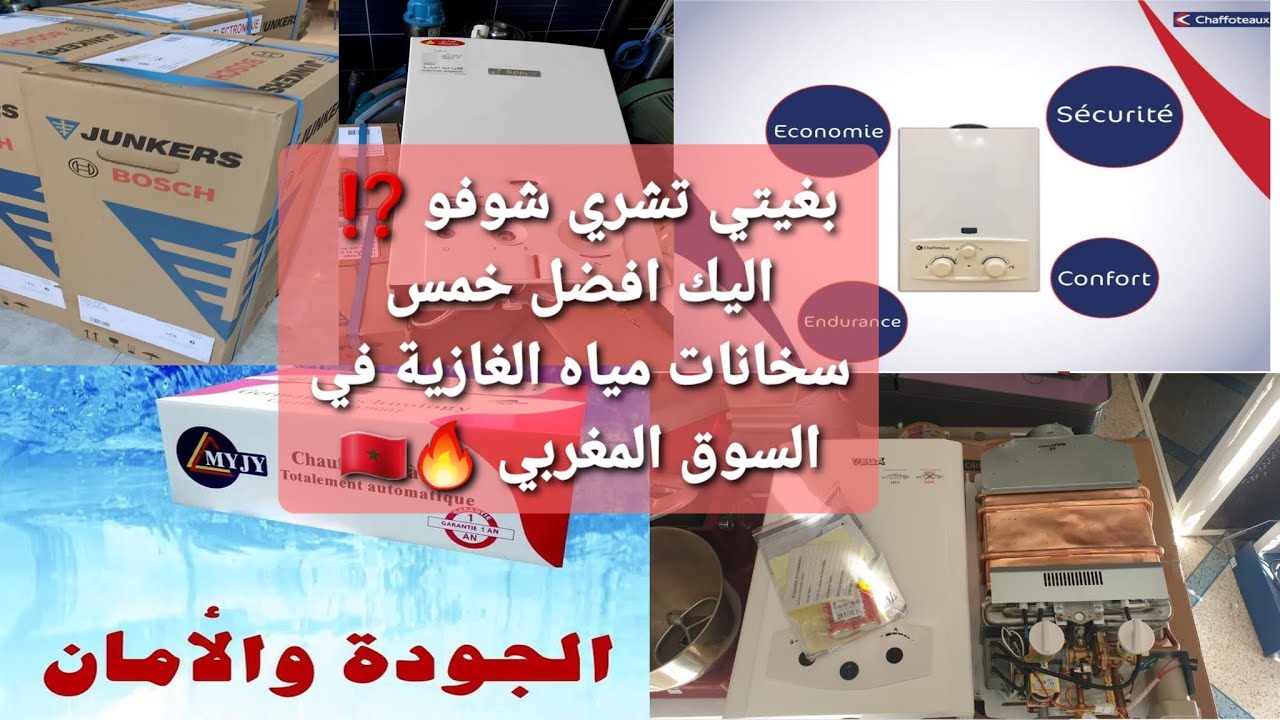 بغيتي تشري شوفو ديال الغاز 🔥..⁉️ اليك افضل خمس سخانات غازية في السوق المغربي 🇲🇦 لسنة 2024 💯