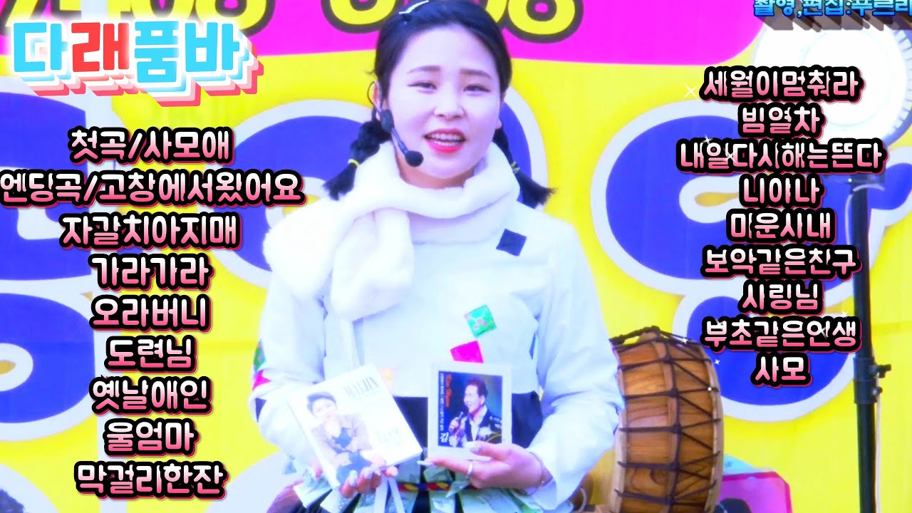 💙다래품바2💙소녀각설이로변신허리춤에주렁주렁^^~사모애,고창에서왔어요,자갈치아지매,세월아멈춰라,내일다시해는뜬다,나야나,가라가라외@오이도덕섬2021.3.14