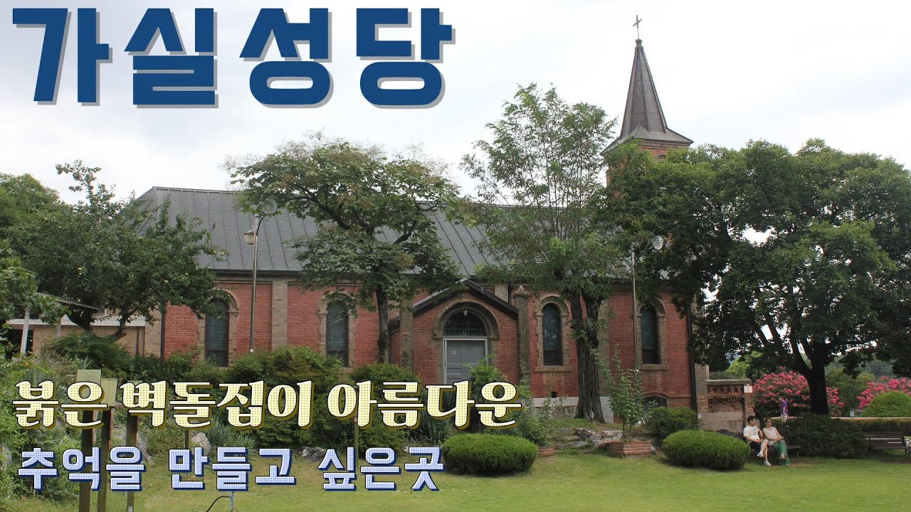 칠곡 가실성당(佳室, '아름다운 집'), 영혼이 정화되는 곳, 4계절 멋진 풍경, 고딕식 건축물, 경상북도 최초의 성당, 숲속 십자가의 길  #아이유 #금명이 결혼 #폭싹속았수다