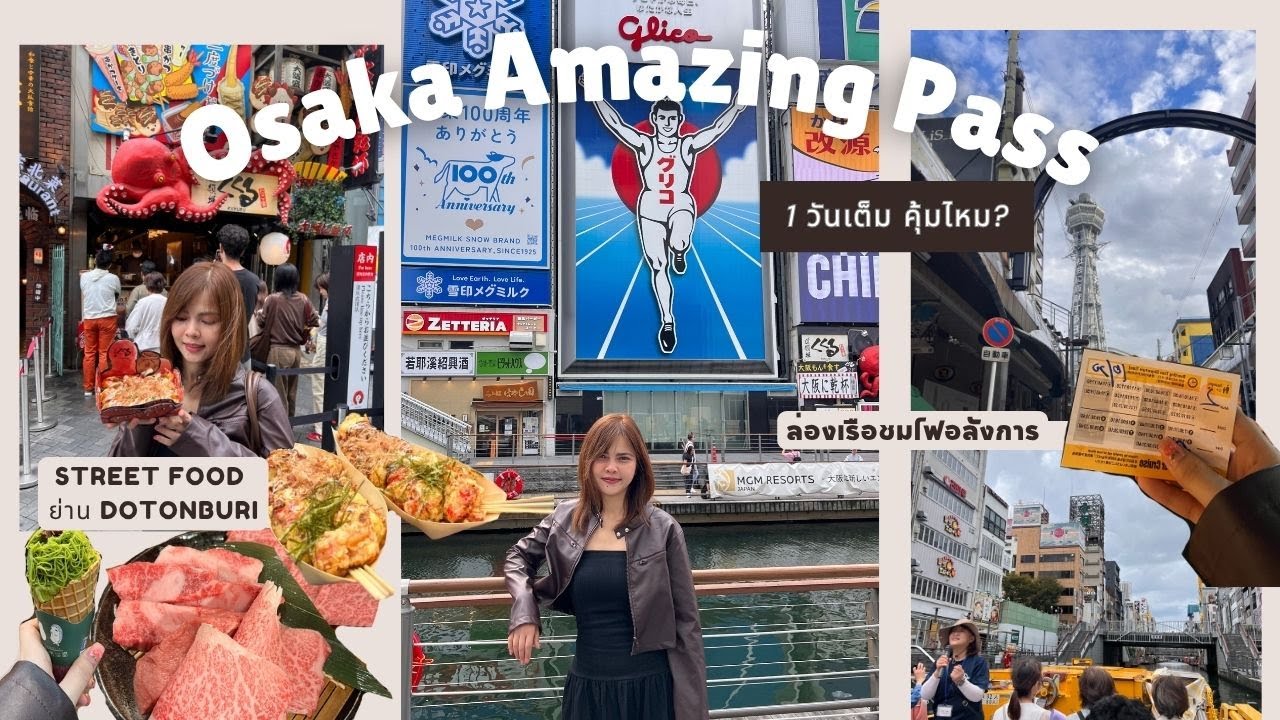 เที่ยวโอซาก้า 1 วันด้วย Osaka Amazing Pass | บุฟเฟต์วากิวไม่อั้นที่นัมบะ