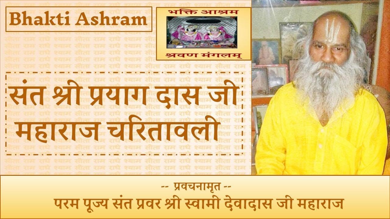 संत श्री प्रयाग दास जी महाराज चरितावली (Sant Prayag Das Ji)