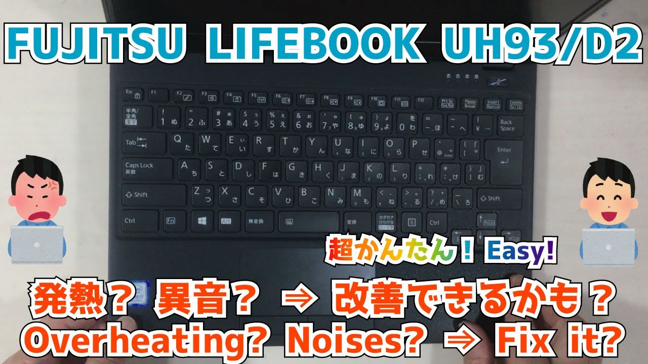 【FUJITSU LIFEBOOK UH93/D2】「熱い」「音が大きい。異音がする」を改善できるかも！？　Disassembly Overheating & Strange Noise
