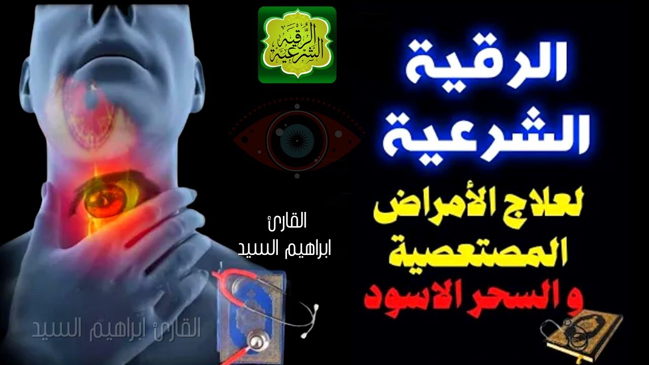 الرقية الشرعية لعلاج الأمراض المستعصية و الصداع في منطقة الضهر - Ruqyah To │ Ruqyah For Headache